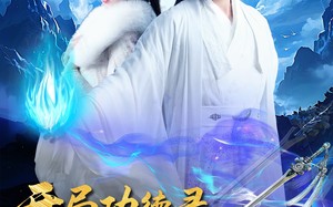 短剧《开局功德录，我做善事闯江湖（88集）》经典短剧在线免费享