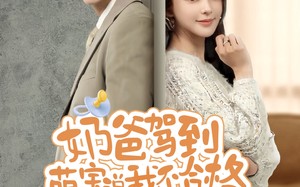 短剧《奶爸驾到萌宝说我不合格（70集）》爆款短剧免费全集看