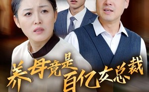 短剧《养母竟是百亿女总裁（55集）》短剧在线免费全集看