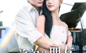 短剧《弟弟的朋友暗恋我（60集）》免费短剧全集高清赏