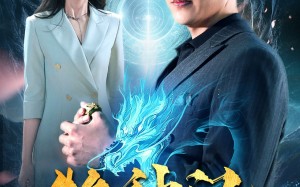 短剧《牧神记（106集）》短剧全集免费高清观赏