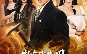 短剧《欺负我失明修仙成功你别哭（81集）》超火短剧全集免费看