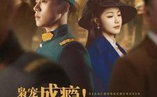 短剧《枭宠成瘾报告少帅夫人找到了（85集）》热门短剧全集免费赏