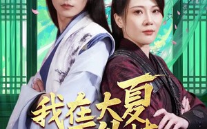 短剧《我在大夏开外挂（62集）》超火短剧高清在线播放