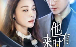 短剧《他来时有月光（106集）》经典短剧完整版在线赏