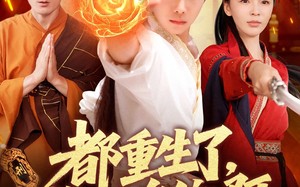 短剧《都重生了，谁抢皇位啊（106集）》超燃短剧免费全集收看