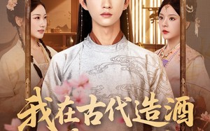 短剧《我在古代造酒竟成了国师（82集）》热门短剧全集免费看