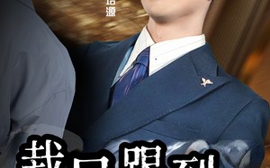 短剧《裁员踢到铁板啦（29集）》短剧在线免费高清追剧