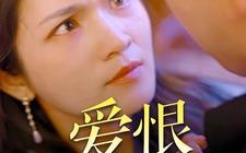 短剧《爱恨无可救药（81集）》短剧完整剧情免费赏