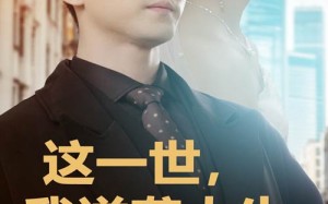 短剧《这一世，我逆袭人生（66集）》热门短剧全集免费放送