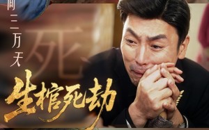 短剧《生棺死劫（38集）》超火短剧免费全集畅享