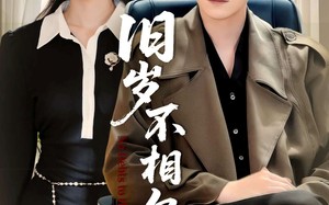 短剧《旧岁不相见（75集）》精彩短剧全集免费追看