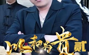 短剧《以和为贵（第二部）》短剧全集免费在线阅