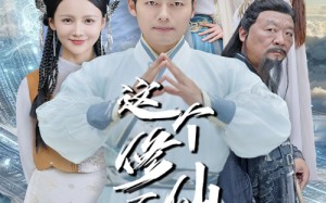 短剧《这个修仙不科学（80集）》热门短剧在线畅享