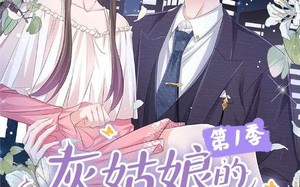 短剧《灰姑娘的荆棘王冠第1季（89集）》短剧完整版免费在线赏