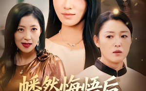 短剧《幡然悔悟后，我把亲妈宠上天（70集）》短剧完整版免费观赏