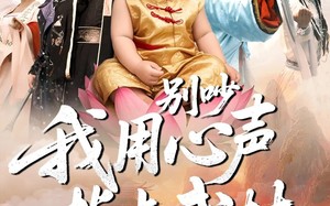 短剧《别吵我用心声指点武林（65集）》短剧高清免费全集观看