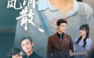 短剧《眷念随风消散（56集）》热门短剧免费在线览