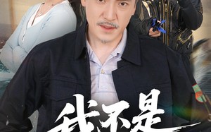 短剧《我不是钓神（52集）》短剧完整高清在线观影