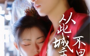 短剧《从此城主不早朝（40集）》爆款短剧免费畅看全集