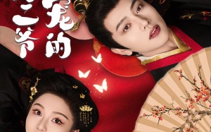 短剧《侯府二爷超宠的（59集）》短剧全集免费在线速看