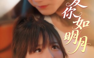 短剧《爱你如明月（50集）》热门短剧高清在线播放