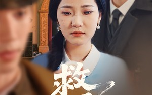 短剧《救风尘（80集）》短剧高清全集在线速看