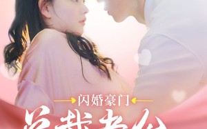 短剧《闪婚豪门总裁老公又宠又撩（90集）》短剧免费高清全集畅享