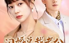 短剧《闪婚总裁老公宠翻天（100集）》超火短剧在线免费享