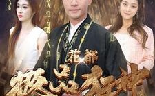 短剧《花都极品狂神（101集）》免费短剧高清在线看