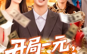 短剧《开局一元颠覆人生 (104集)》精彩短剧在线免费追