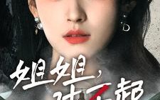 短剧《姐姐对不起（80集）》免费短剧完整版在线追