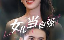 短剧《女儿当自强（80集）》免费短剧全集在线赏