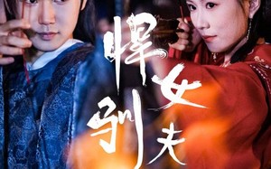 短剧《悍女驯夫录（36集）》热门短剧全集免费播放