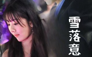 短剧《雪落意难平（35集）》热门短剧完整版免费追