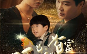 短剧《顾总的首富前妻（81集）》精彩短剧完整版免费看