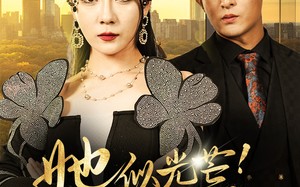 短剧《她似光芒！举世无双（80集）》超火短剧免费全集赏