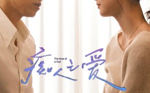 短剧《痴人之爱（66集）》短剧免费全集高清观映