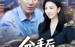 短剧《分手后我实现财富自由（80集）》短剧全集免费观享