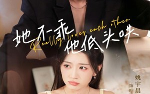 短剧《她不乖，他低头哄（71集）》超火短剧完整版免费播放