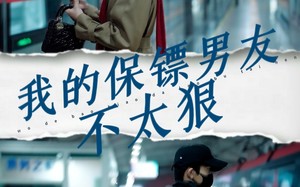 短剧《我的保镖男友不太狠（70集）》短剧免费在线全集速看