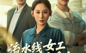短剧《流水线女工竟是真千金（60集）》短剧在线观看无广告版