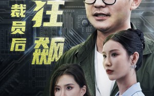 短剧《35岁被裁员后一路狂飙（35集）》短剧高清全集免费观赏