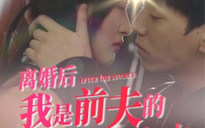 短剧《离婚后我是前夫的白月光（68集）》短剧无广告免费观看