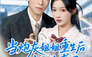 短剧《当炮灰姐姐重生后她逆袭了（95集）》短剧全集无广告在线追