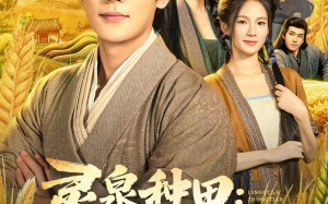 短剧《灵泉种田：我在古代当大佬（80集）》超燃短剧在线免费看