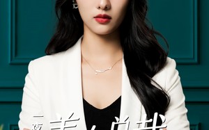 短剧《一夜荒唐：美女总裁带娃找上门（83集）》热门短剧全集免费追览