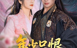 短剧《年少只恨道缘浅（64集）》免费短剧全集随心看