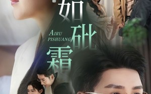 短剧《爱如砒霜（51集）》免费短剧在线一看到底