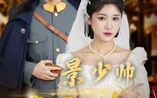 短剧《景少帅你搞错心上人了（100集）》爆款短剧全集免费观赏